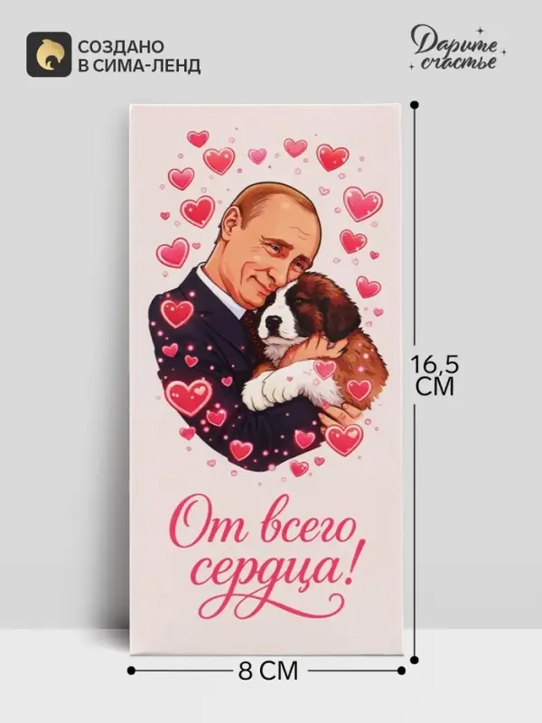 Конверт для денег &laquo;От всего сердца!&raquo;, Путин, 16.5&times;8 см