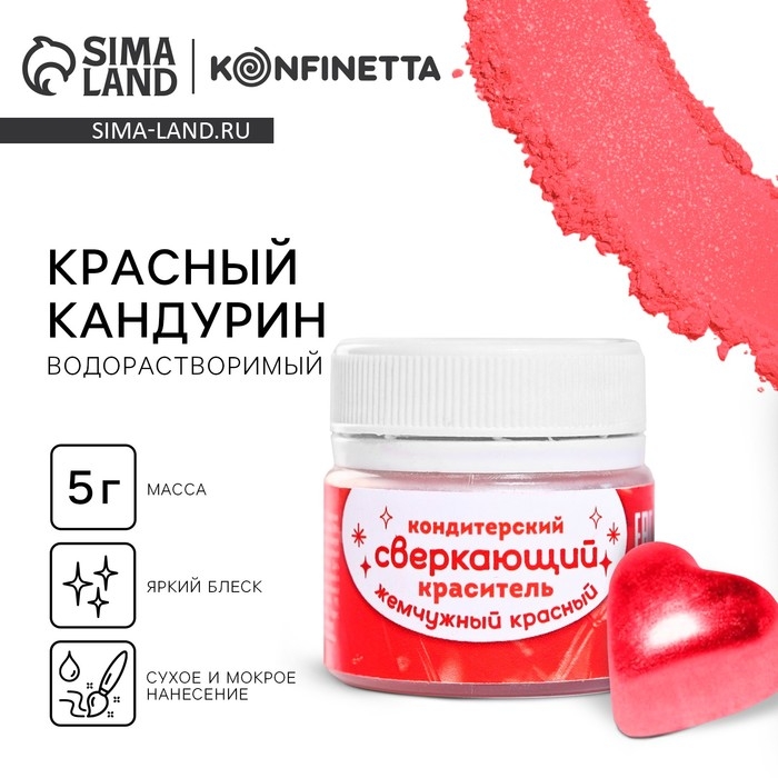 Глиттер водорастворимый &laquo;Красный&raquo; для украшения десертов, напитков, 5 г.