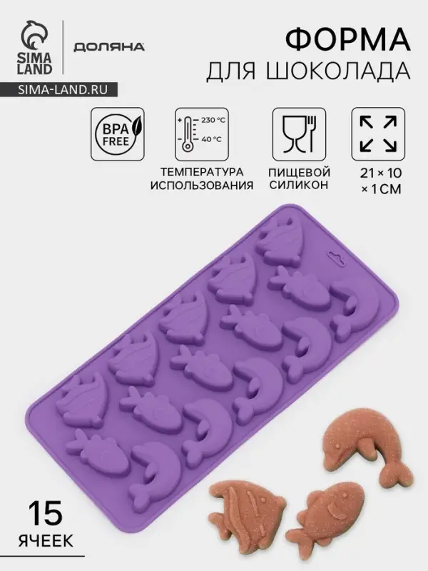 Форма для конфет и шоколада Доляна &laquo;Подводный мир&raquo;, силикон, 21&times;10&times;1 см, 15 ячеек (3&times;3.5 см), МИКС