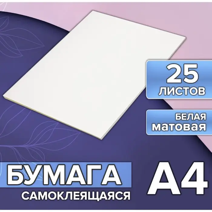Бумага А4, 25 листов, 80 г/м&sup2;, самоклеящаяся, белая МАТОВАЯ