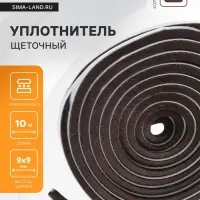 Уплотнитель щеточный самоклеящийся ТУНДРА, 9&times;9 мм, коричневый, 10 м