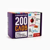 Развивающий набор &laquo;200 слов&raquo;, учимся и развиваемся, по методике Глена Домана, 100 карточек, 1+