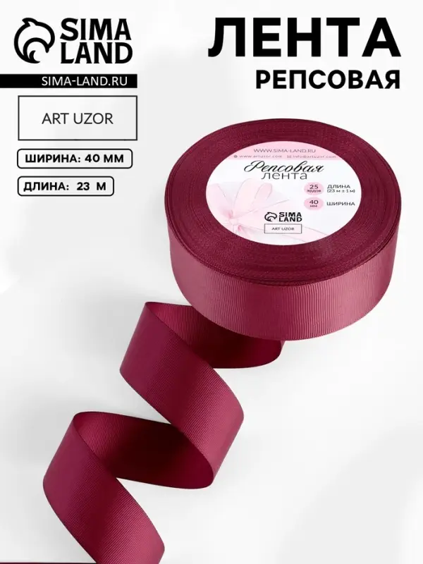 Лента репсовая, 40 мм, 23&plusmn;1 м, бордовая №80