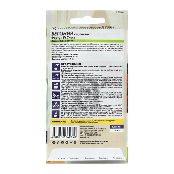 Семена цветов Бегония "Фортун", смесь, клубневая, Сем. Алт, ц/п, 4 шт