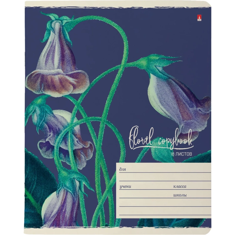 Тетрадь школьная 18 л., клетка ЦВЕТЫ.ФЕЕРИЯ в ассортименте, 7-18-243/1