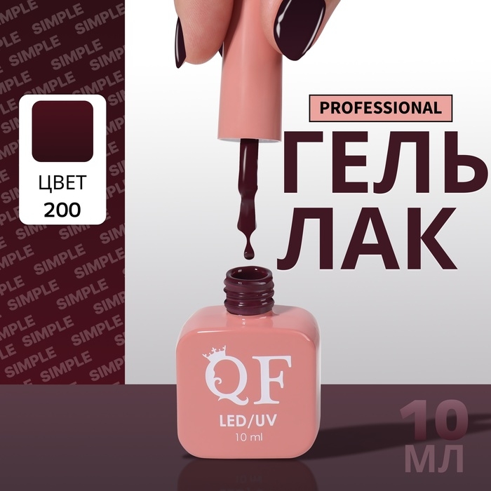 Гель лак для ногтей «SIMPLE», 3-х фазный, 10 мл, LED/UV, цвет (200) Гель лак для ногтей «SIMPLE», 3-х фазный, 10 мл, LED/UV, цвет (200)
