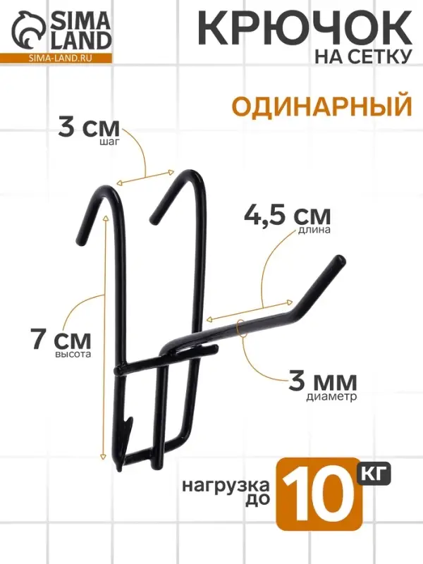 Крючок на сетку одинарный, d=3 мм, L=5 см, цвет чёрный