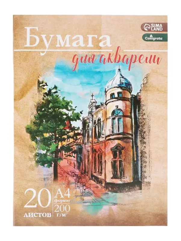 Бумага для акварели А4, 20 листов &laquo;Архитектура&raquo;, блок 200 г/м&sup2;, рисовальная