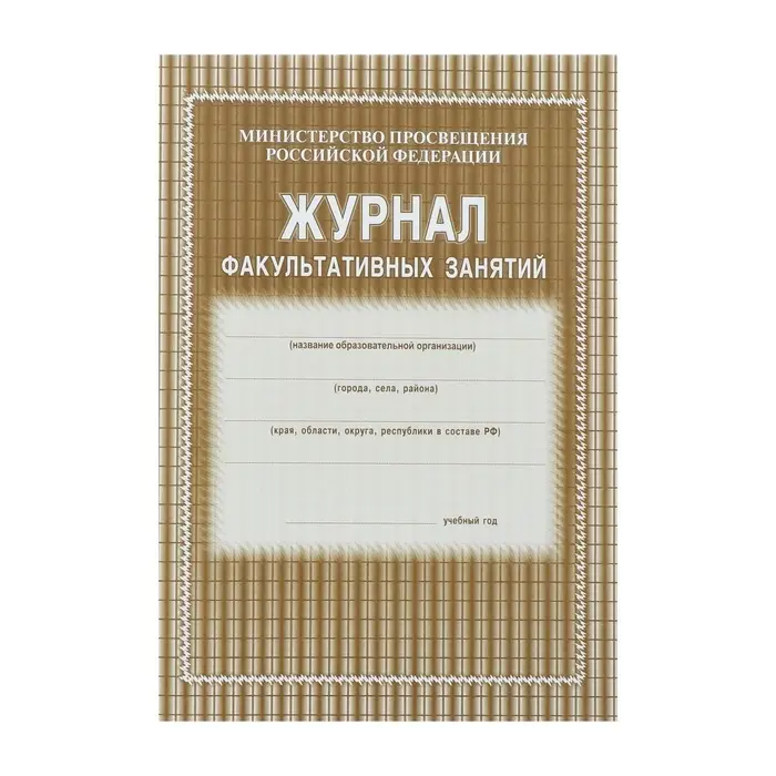 Журнал факультативных занятий А4, 48 листов, обложка офсет 120 г/м&sup2;, блок газетный 45 г/м&sup2;