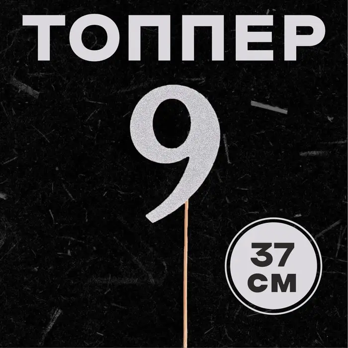 Топпер в торт &laquo;Цифра 9&raquo;, цвет серебро