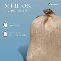 Мешок джутовый, 40 × 60 см, плотность 26 × 26 нитей, без завязок, Greengo