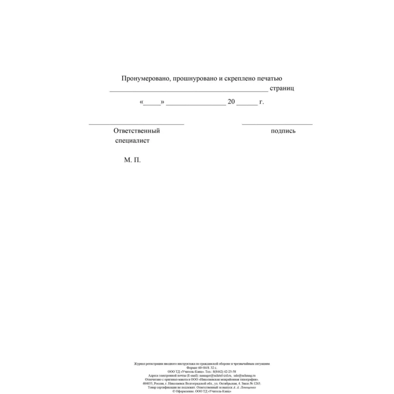 Журнал регистрации вводного инструктажа по гражд.оборонеА4  40стр КЖ-1479/1