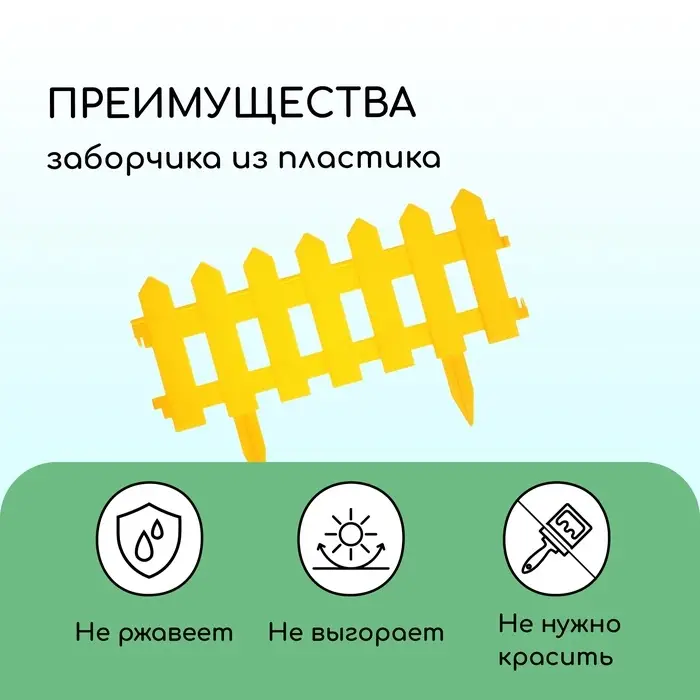 Ограждение декоративное, 30&times;196 см, 4 секции, пластик, жёлтое, &laquo;Палисадник&raquo;