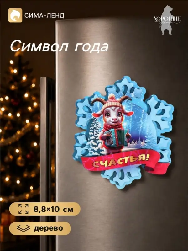 Магнит-снежинка на холодильник, новогодняя &laquo;Счастья!&raquo;, 8.8&times;10 см