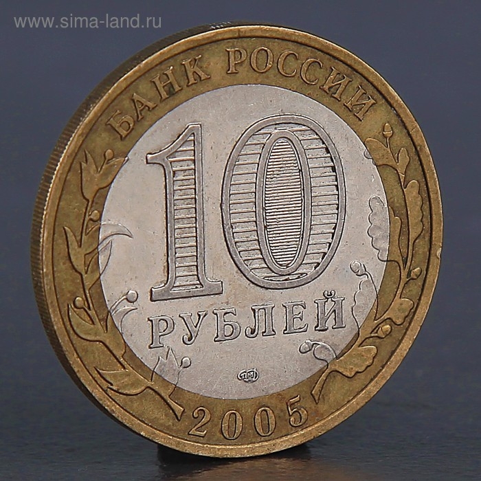 Монета Монета "10 рублей 2005 Боровск"