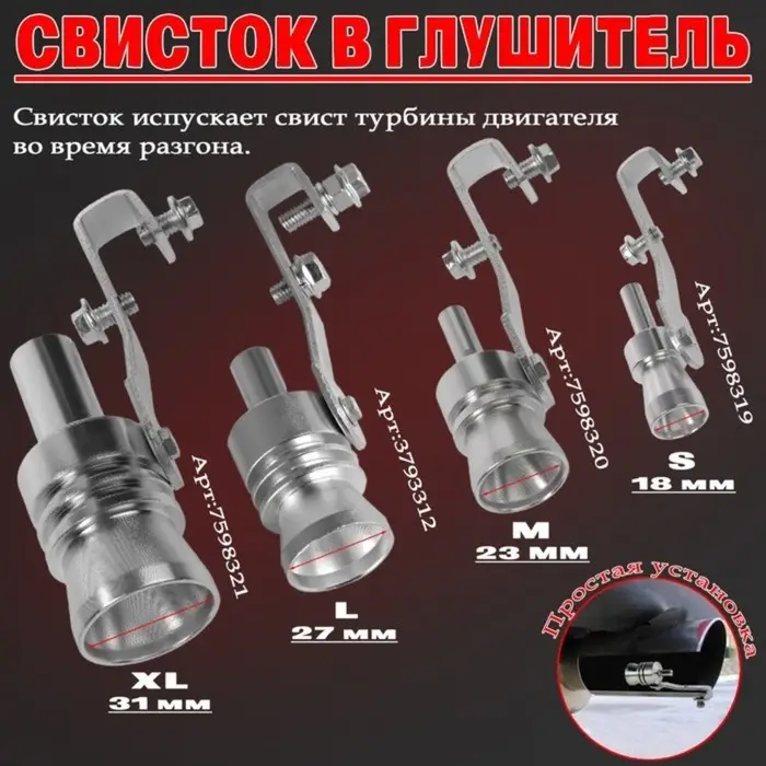 Свисток в глушитель, размер XL, под диаметр трубы 56-85 мм, хром Свисток в глушитель, размер XL, под диаметр трубы 56-85 мм, хром