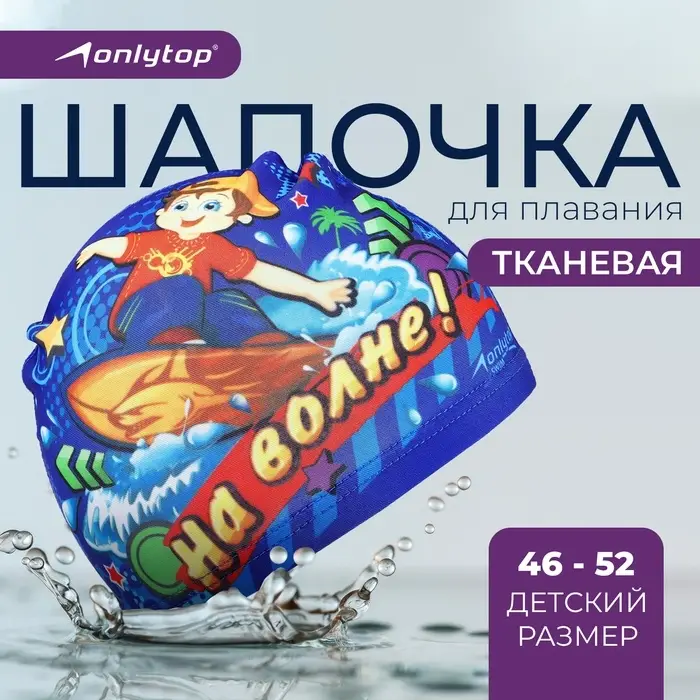 Шапочка для плавания детская ONLYTOP &laquo;На волне&raquo;, тканевая, обхват 46-52 см