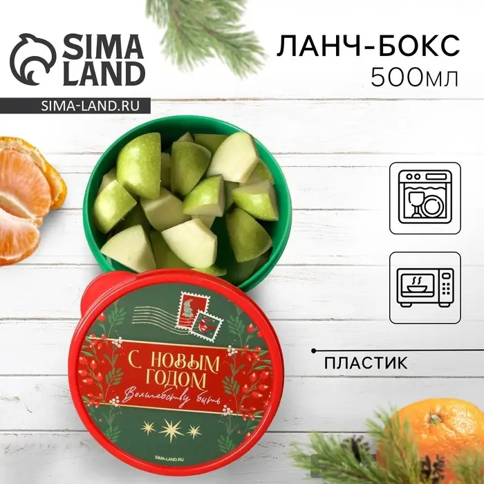 Ланч-бокс прямоугольный новогодний «Волшебству быть», 500 мл