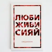 Ежедневник А5, 80 листов в тонкой обложке &laquo;Люби, живи, сияй&raquo;