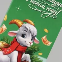 Открытка с местом под шоколадку &laquo;Новый Год богатство принесёт. Козлёнок&raquo;