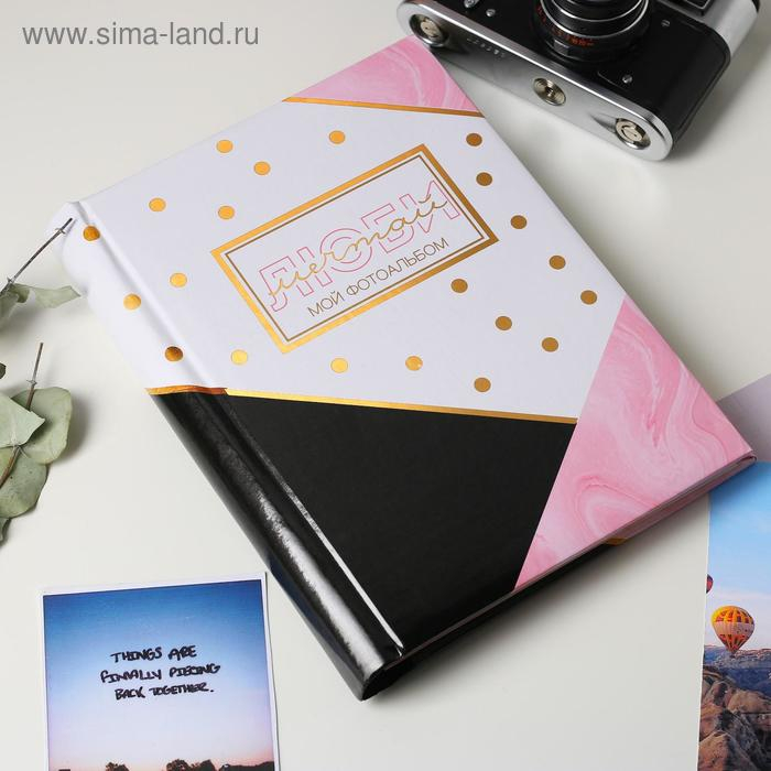 Фотоальбом Фотоальбом "Люби, мечтай", 30 магнитных листов