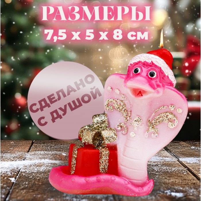 Новый год Символ года Свеча фигурная  Новый год Символ года Свеча фигурная "Змея с подарком", 7,5х5х8 см