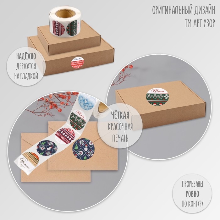 Наклейка бумага Наклейка бумага "Вязаная зима" d=2,5 см 252 шт в рулоне