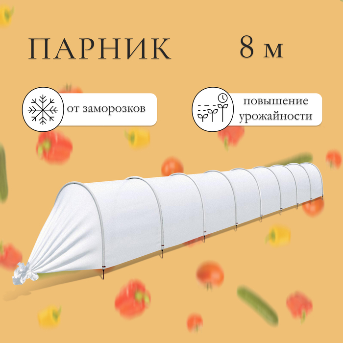 Парник прошитый, длина 8 м, 9 дуг из пластика, дуга L = 2 м, d = 20 мм, спанбонд 35 г/м², «Ленивый» Парник прошитый, длина 8 м, 9 дуг из пластика, дуга L = 2 м, d = 20 мм, спанбонд 35 г/м², «Ленивый»