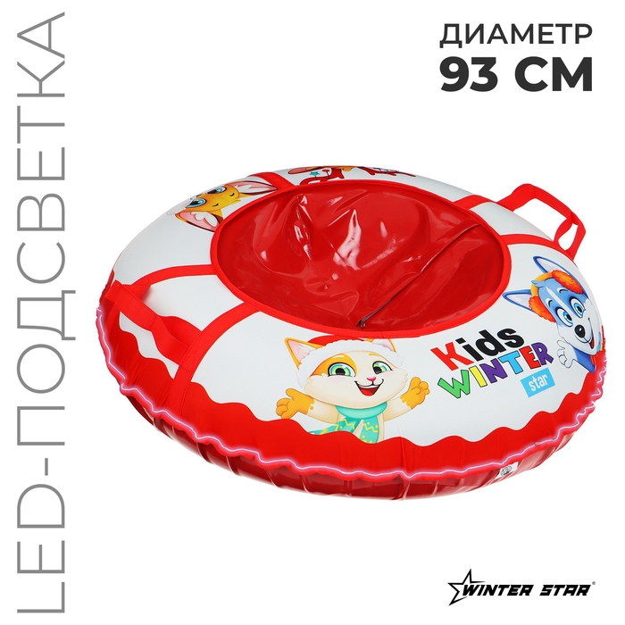 Тюбинг-ватрушка Winter Star Kids, LED-подсветка, диаметр чехла 93 см Тюбинг-ватрушка Winter Star Kids, LED-подсветка, диаметр чехла 93 см