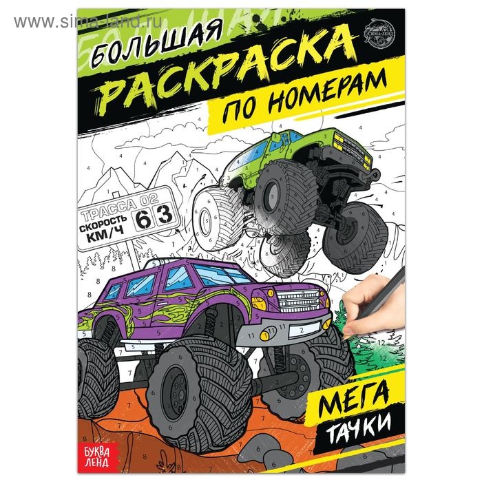 Раскраска по номерам «Мегатачки», 16 стр., формат А4 Раскраска по номерам «Мегатачки», 16 стр., формат А4