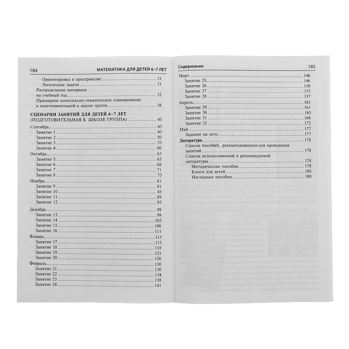 Математика для детей 6-7 лет «Методическое пособие к рабочей тетради. Я считаю до двадцати», 5-е издание, переработанное и дополненное, Колесникова Е. В. Математика для детей 6-7 лет «Методическое пособие к рабочей тетради. Я считаю до двадцати», 5-е издание, переработанное и дополненное, Колесникова Е. В.