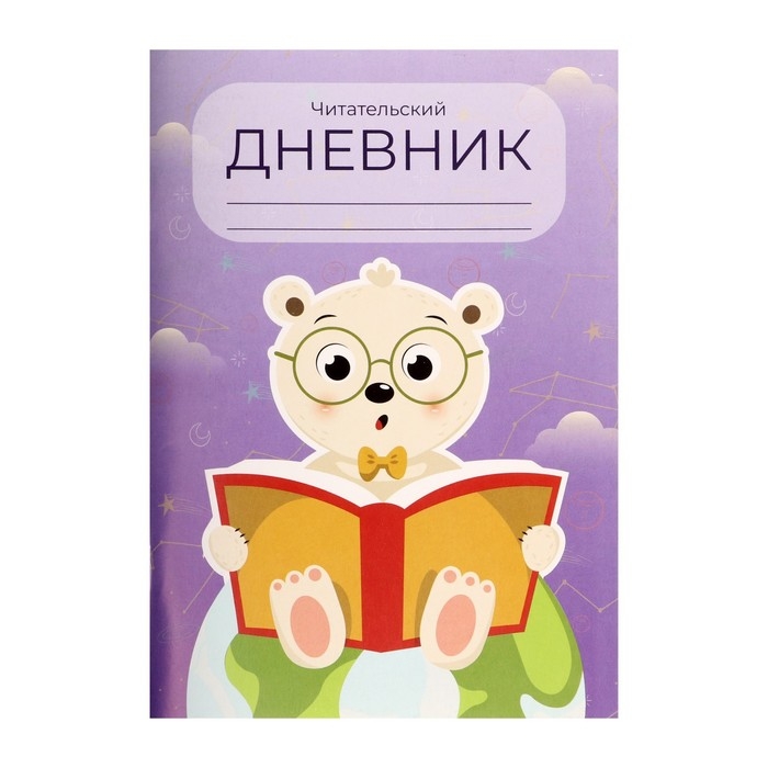 Читательский дневник 48 листов  Читательский дневник 48 листов "Медвежонок", обложка мелованный картон