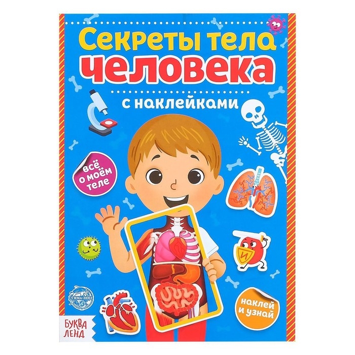 Наклейки «Секреты тела человека», 16 стр. Наклейки «Секреты тела человека», 16 стр.