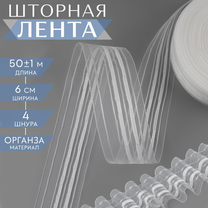 Шторная лента фиксированная сборка, органза, 6 см, 50 ± 1 м, цвет прозрачный/белый Шторная лента фиксированная сборка, органза, 6 см, 50 ± 1 м, цвет прозрачный/белый