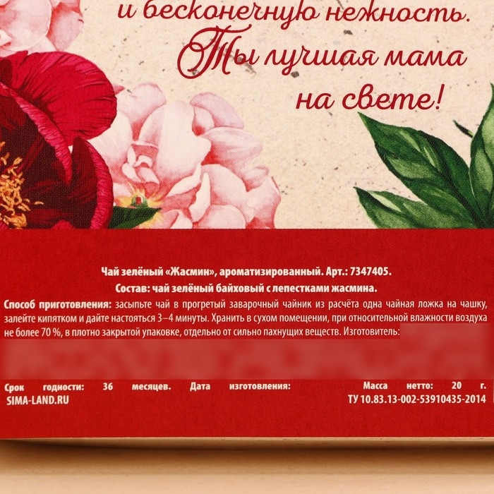 Чай зелёный подарочный с жасмином «Любимой маме», 20 г. Чай зелёный подарочный с жасмином «Любимой маме», 20 г.