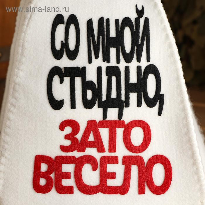 Шапка для бани с аппликацией  Шапка для бани с аппликацией "Со мной стыдно, зато весело"
