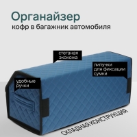 Органайзер кофр в багажник автомобиля Cartage саквояж, экокожа стеганая, 70 см, синий