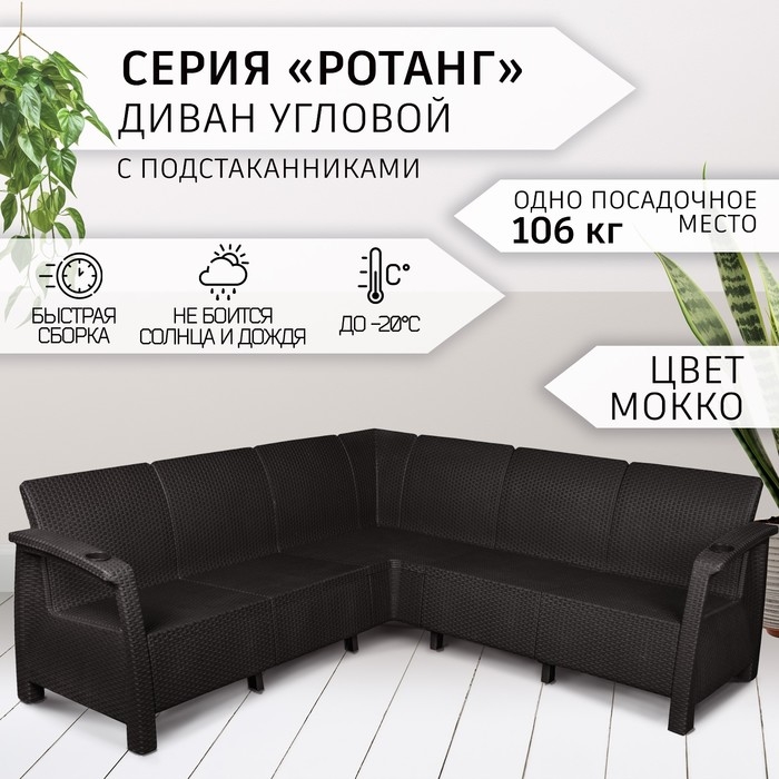 Диван угловой Диван угловой "Ротанг", с подстаканниками, цвет мокко, 200 х 200 х 79 см