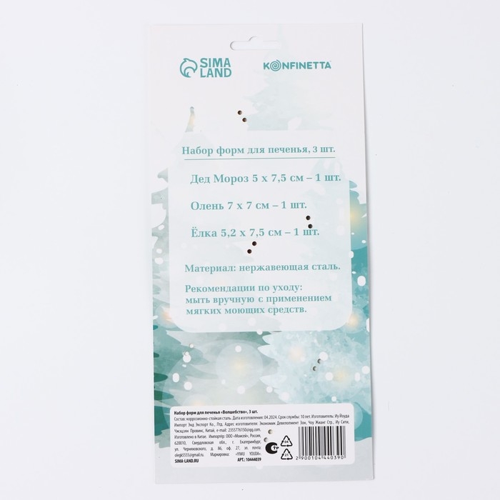 Новый год. Набор форм для печенья «Волшебство», 3 шт Новый год. Набор форм для печенья «Волшебство», 3 шт