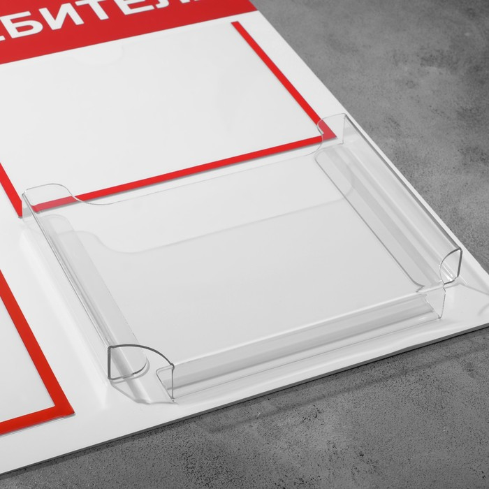 Информационный стенд «Уголок потребителя» 3 кармана (1 плоский А4, 1 плоский А5, 1 объёмный А5), цвет красный