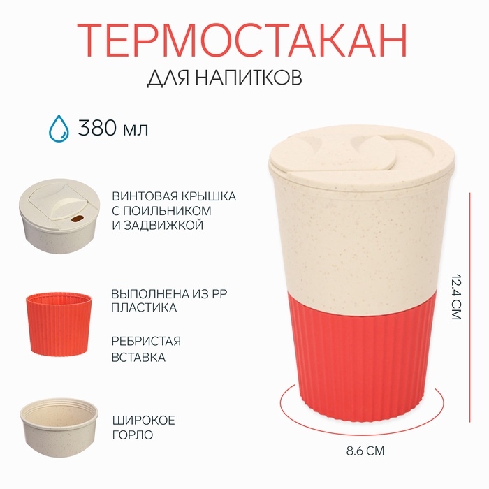 Термостакан для кофе, 380 мл, с крышкой, 12.4 × 8.6 см, PP пластик, красный