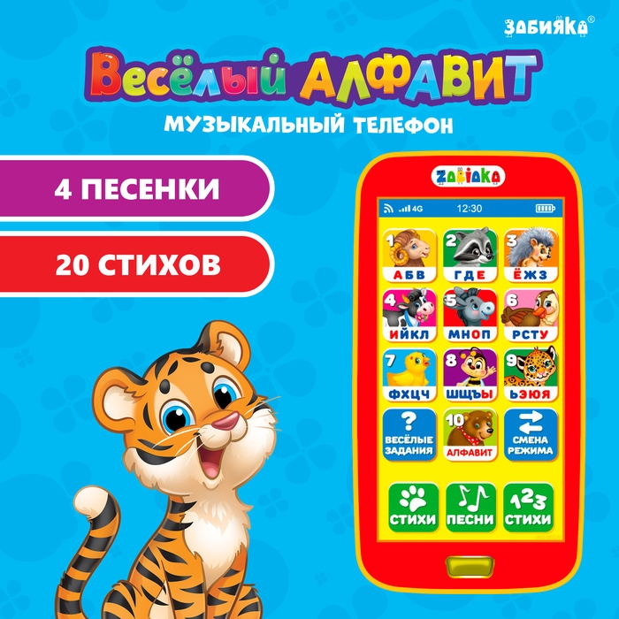 Музыкальный телефончик &laquo;Весёлый алфавит&raquo;, звук