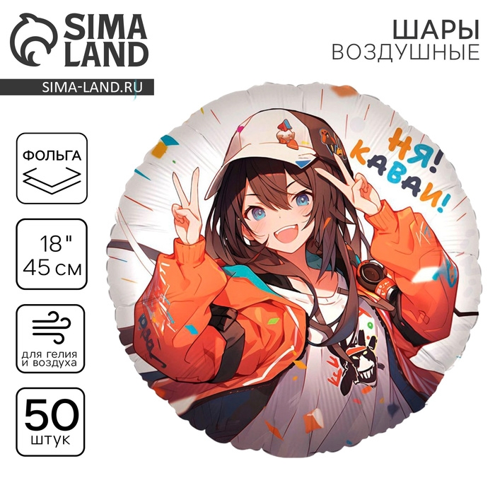 Воздушный шар фольгированный 18 Воздушный шар фольгированный 18" «Аниме. Каваи», круг, набор 50 шт.