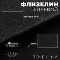 Флизелин клеевой, точечный, 50 г/кв.м, 1 × 1 м, цвет чёрный