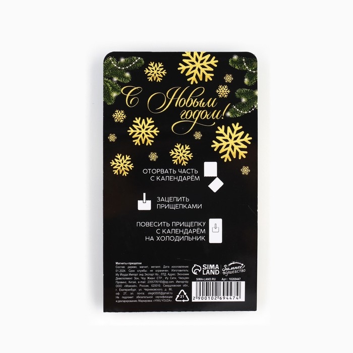 Новогодний магниты-прищепки «Новый год: Волшебных моментов черное золото», 7 х 12,7 х 1,5 см Новогодний магниты-прищепки «Новый год: Волшебных моментов черное золото», 7 х 12,7 х 1,5 см