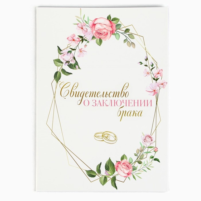 Папка для свидетельства о заключении брака «Все начинается с любви», А5 Папка для свидетельства о заключении брака «Все начинается с любви», А5
