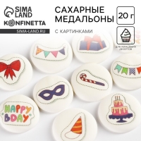 Посыпка медальоны сахарная с картинкой микс: «День Рождения» для декора капкейков, торта, напитков, 20 г.