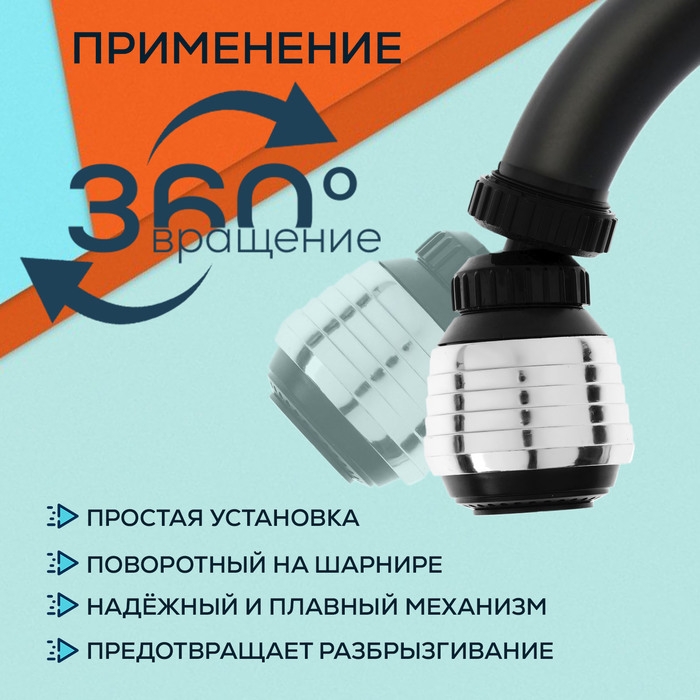 Аэратор ZEIN Z3598, поворотный, на шарнире, 2 режима, хром/черный Аэратор ZEIN Z3598, поворотный, на шарнире, 2 режима, хром/черный