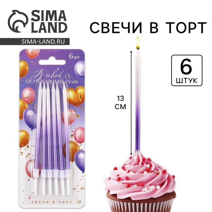 Свечи для торта «В твой особенный день», фиолетовые, 6 шт., 13 х 0,4 см Свечи для торта «В твой особенный день», фиолетовые, 6 шт., 13 х 0,4 см