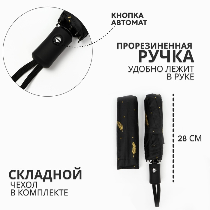 Зонт автоматический «Перья», ветроустойчивый, 3 сложения, 8 спиц, R = 48/55 см, D = 110 см, цвет МИКС Зонт автоматический «Перья», ветроустойчивый, 3 сложения, 8 спиц, R = 48/55 см, D = 110 см, цвет МИКС